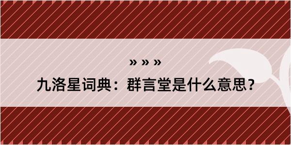 九洛星词典：群言堂是什么意思？