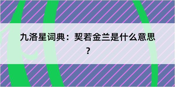 九洛星词典：契若金兰是什么意思？