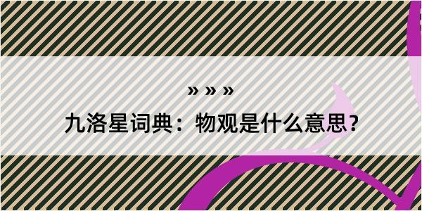 九洛星词典：物观是什么意思？