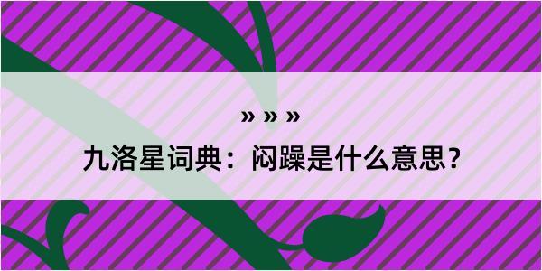 九洛星词典：闷躁是什么意思？