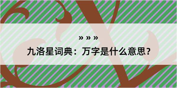 九洛星词典：万字是什么意思？