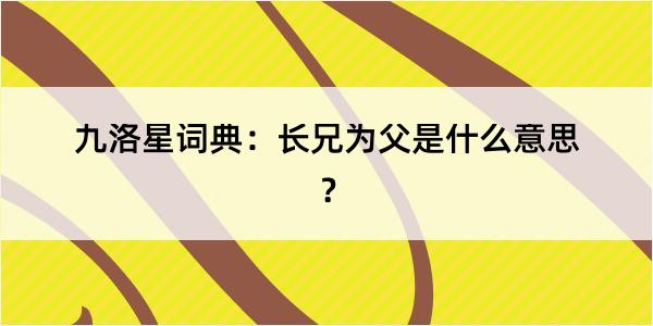 九洛星词典：长兄为父是什么意思？