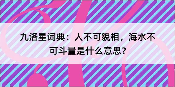 九洛星词典：人不可貌相，海水不可斗量是什么意思？