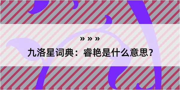 九洛星词典：睿艳是什么意思？