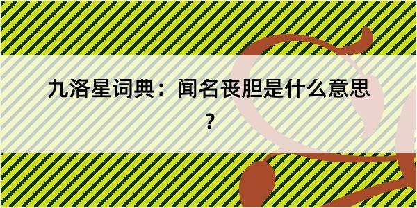 九洛星词典：闻名丧胆是什么意思？