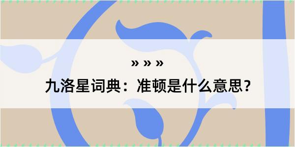 九洛星词典：准顿是什么意思？