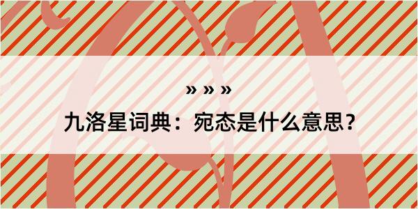 九洛星词典：宛态是什么意思？