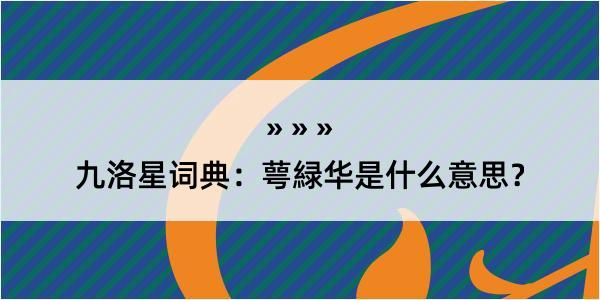九洛星词典：萼緑华是什么意思？