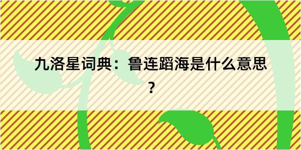 九洛星词典：鲁连蹈海是什么意思？