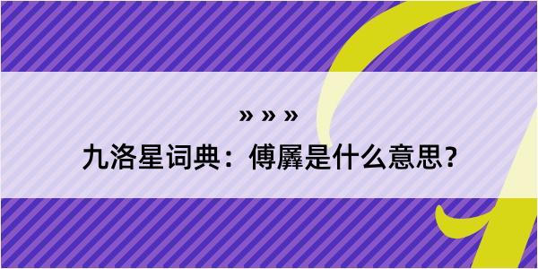 九洛星词典：傅羼是什么意思？