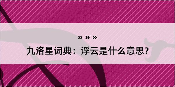 九洛星词典：浮云是什么意思？