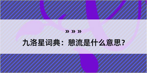 九洛星词典：憩流是什么意思？