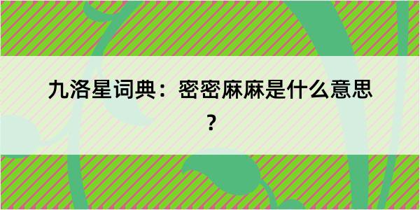 九洛星词典：密密麻麻是什么意思？