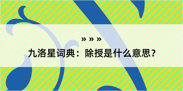 九洛星词典：除授是什么意思？
