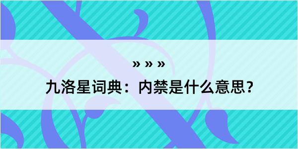 九洛星词典：内禁是什么意思？