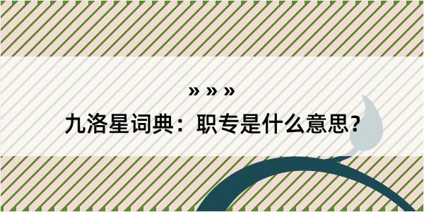 九洛星词典：职专是什么意思？