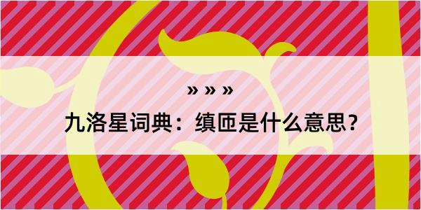 九洛星词典：缜匝是什么意思？