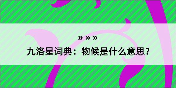 九洛星词典：物候是什么意思？