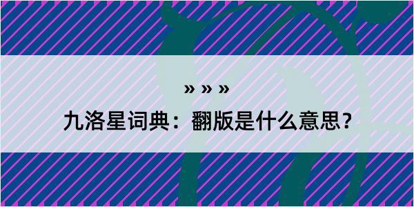 九洛星词典：翻版是什么意思？