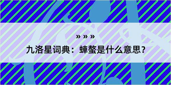 九洛星词典：蛼螯是什么意思？