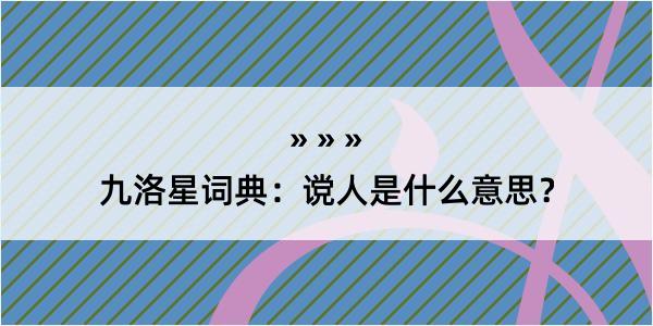 九洛星词典：谠人是什么意思？