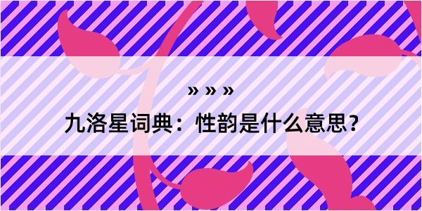 九洛星词典：性韵是什么意思？