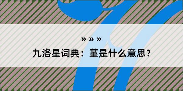九洛星词典：蓳是什么意思？