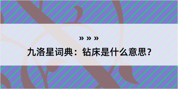 九洛星词典：钻床是什么意思？