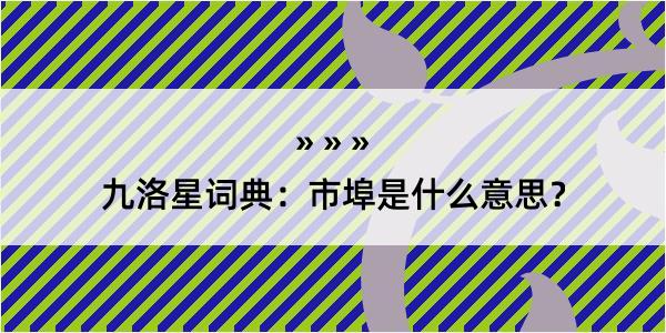 九洛星词典：市埠是什么意思？