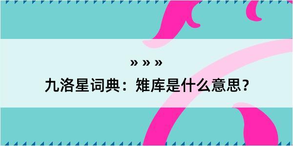九洛星词典：雉库是什么意思？