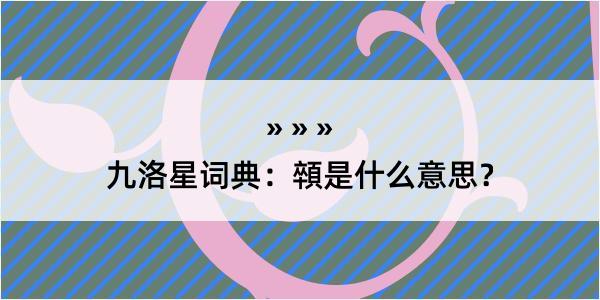 九洛星词典：顇是什么意思？