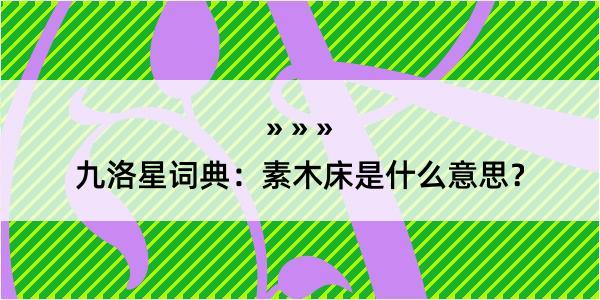 九洛星词典：素木床是什么意思？