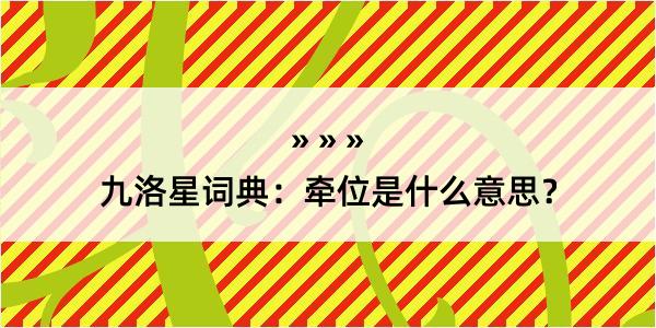 九洛星词典：牵位是什么意思？