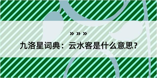 九洛星词典：云水客是什么意思？