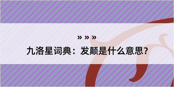 九洛星词典：发颠是什么意思？