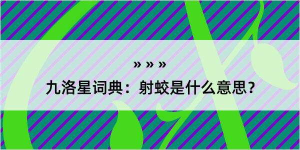 九洛星词典：射蛟是什么意思？