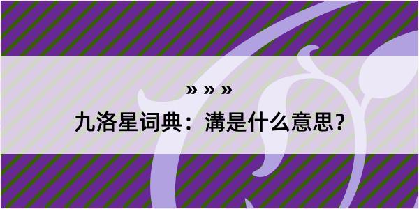 九洛星词典：溝是什么意思？