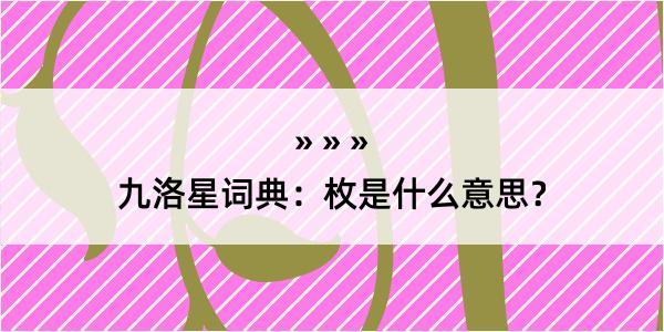 九洛星词典:枚是什么意思?