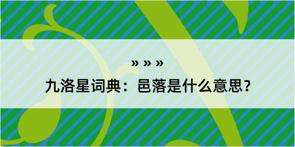 九洛星词典：邑落是什么意思？