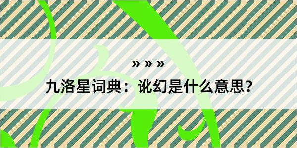 九洛星词典：讹幻是什么意思？