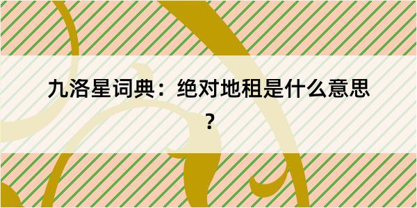 九洛星词典：绝对地租是什么意思？