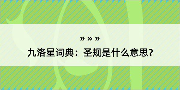 九洛星词典：圣规是什么意思？
