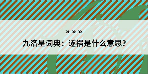 九洛星词典：遂祸是什么意思？