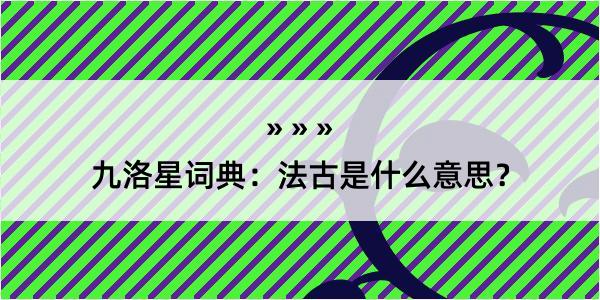 九洛星词典：法古是什么意思？