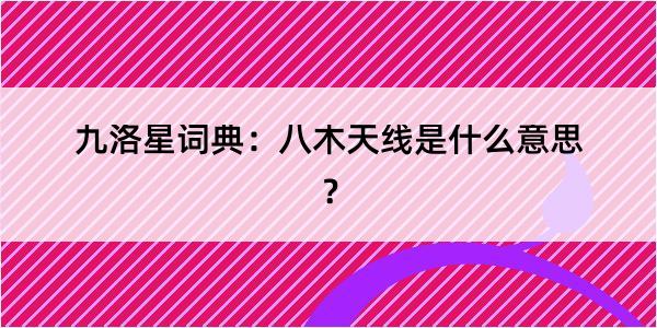 九洛星词典：八木天线是什么意思？
