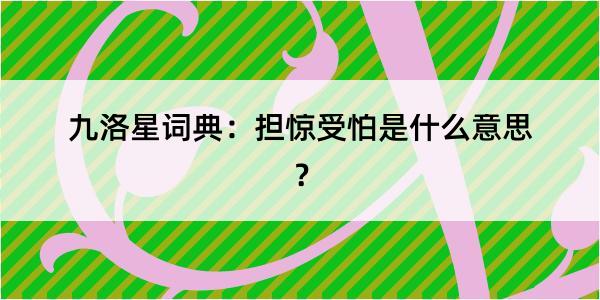 九洛星词典：担惊受怕是什么意思？