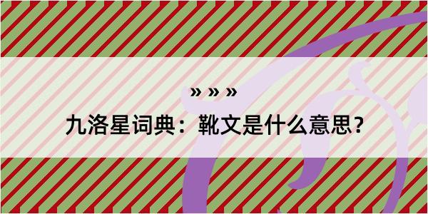 九洛星词典：靴文是什么意思？