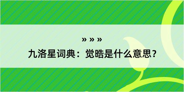 九洛星词典：觉晧是什么意思？