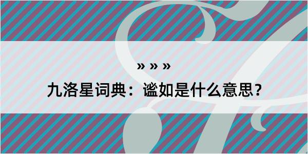 九洛星词典：谧如是什么意思？