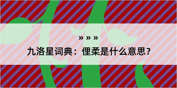 九洛星词典：俚柔是什么意思？
